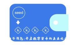 电子钱包：开启数字货币
