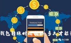 数字钱包转账时效揭秘：