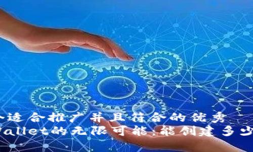 思考一个适合推广并且符合的优秀  
探索tpWallet的无限可能：能创建多少子钱包？