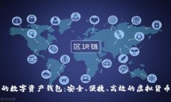 全球领先的数字资产钱包