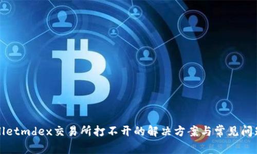 tpWalletmdex交易所打不开的解决方案与常见问题解析