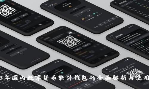 2023年国内数字货币软件钱包的全面解析与使用指南