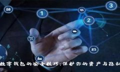 数字钱包的安全技巧：保