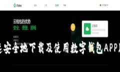 如何快速安全地下载及使
