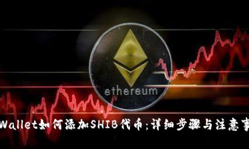 tpWallet如何添加SHIB代币：详细步骤与注意事项