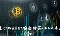  如何通过tpWallet安全购买