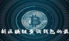 全面解析区块链查询钱包