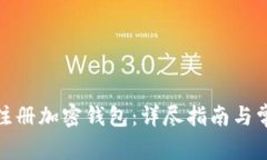在国内如何注册加密钱包