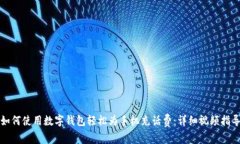 如何使用数字钱包轻松为