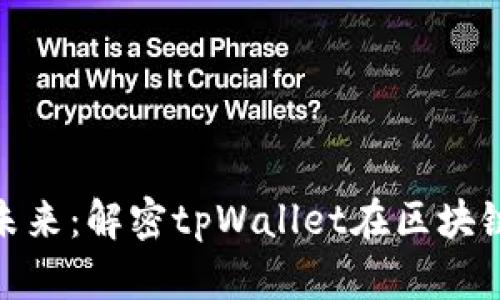 : 波场生态链的未来：解密tpWallet在区块链发展中的重要性