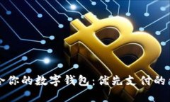 如何选择适合你的数字钱