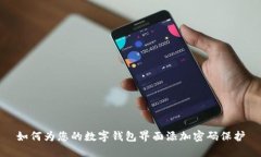 如何为您的数字钱包界面