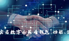 全面解析实名数字人民币