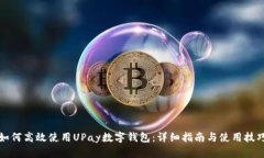 如何高效使用UPay数字钱包