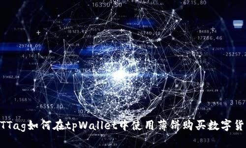 BTTag如何在tpWallet中使用薄饼购买数字货币
