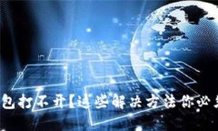 数字钱包打不开？这些解