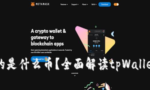 tpWallet转来的是什么币？全面解读tpWallet数字资产管理