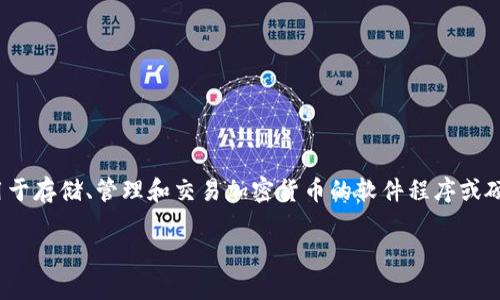 加密钱包在英文中被称为 