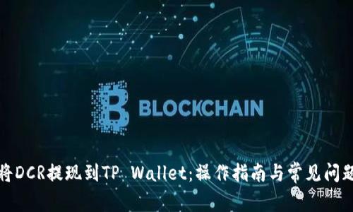如何将DCR提现到TP Wallet：操作指南与常见问题解答