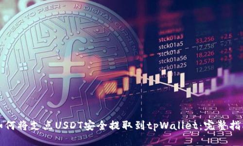 如何将支点USDT安全提取到tpWallet：完整指南