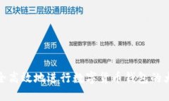 如何安全高效地进行数字