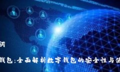 及关键词仿数字钱包：全