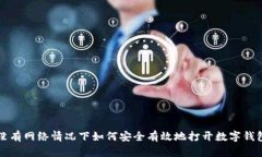 没有网络情况下如何安全