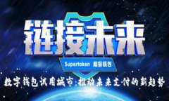 数字钱包试用城市：推动