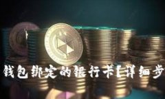 如何解除加密钱包绑定的