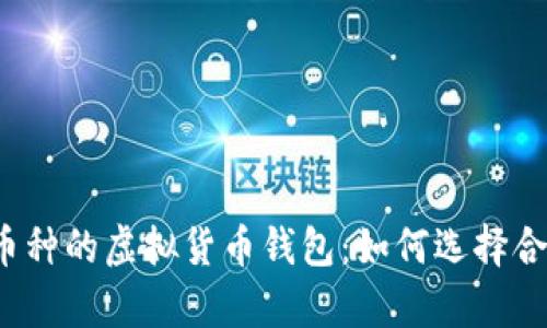 支持所有币种的虚拟货币钱包：如何选择合适的钱包？