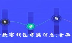 在哪里查看数字钱包中奖