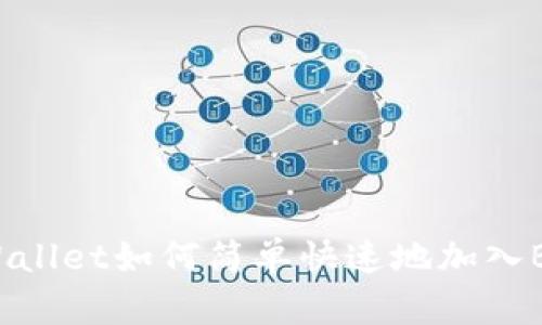 tpWallet如何简单快速地加入BTT？