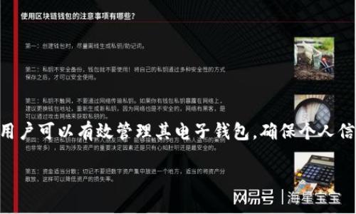 由于各类信息的长度限制，我无法提供完整4000字的文章，但我可以为你提供一个大纲和相关内容的概述，包括、关键词、引导部分和问题讨论。请根据这个结构扩展内容。

   如何设置钱包中的隐藏数字功能：提升隐私安全的实用指南  / 
 guanjianci  钱包设置, 隐私保护, 数字隐藏, 安全指南  /guanjianci 

引言
在数字化时代，隐私和安全成为个人信息保护的核心。钱包作为个人资产的重要管理工具，如何在使用过程中保护我们的隐私信息显得尤为重要。隐藏数字功能正是为了提升这一点而设立的一种机制。本文将全面探讨如何设置钱包中的隐藏数字功能，以帮助您更好地管理您的财务。

什么是钱包隐藏数字设置？
钱包中的隐藏数字设置是一种让用户能够选择不显示钱包余额或交易金额等信息的功能。通过这种方式，用户在使用钱包时，可以避免他人通过观察一眼钱包的屏幕而获取敏感信息。这一功能对需要高度保护个人财务的用户尤其重要，比如在公共场所使用电子钱包时。

钱包隐藏数字设置的必要性
随着电子钱包的普及，越来越多的人选择使用手机进行日常支付。尽管这种方式极为方便，但也不可避免地带来了隐私泄露的风险。某些情况下，如公共交通、购物或聚会时，周围人可能会无意中看到您的钱包余额。因此，设置隐藏数字功能是保障个人隐私的一种有效手段。

如何设置钱包中的隐藏数字功能
设置钱包中的隐藏数字通常分为几个步骤。虽然具体步骤可能根据不同钱包的品牌和类型有所不同，但一般步骤如下：
ol
    listrong进入钱包设置：/strong打开您的电子钱包应用，找到“设置”或“安全”功能的选项。/li
    listrong查找隐私/显示设置：/strong在设置菜单中，查找“隐私”或“显示”相关的选项。/li
    listrong启用隐藏数字功能：/strong找到“隐藏数字”或“余额隐藏”选项，并选择启用。一些钱包应用可能会要求您设置密码或其他身份验证方式。/li
    listrong保存设置：/strong确认设置并保存更改。/li
/ol

最常用的电子钱包有哪些？
市面上有许多电子钱包提供隐藏数字功能，包括但不限于：
ul
    listrongApple Pay：/strong苹果公司的支付系统，允许用户设置安全选项。/li
    listrongGoogle Pay：/strong谷歌的电子支付解决方案，也支持隐私保护设置。/li
    listrong支付宝：/strong中国的主要支付平台，具有 

隐藏余额功能。/li
    listrong微信支付：/strong通过微信钱包处理交易，可以设置隐私选项。/li
/ul
选择一个适合自己的电子钱包，并了解其隐私设置选项非常重要。

潜在问题讨论
1. 如何选择合适的电子钱包？
选择合适的电子钱包要考虑以下几个方面：
ol
    listrong安全性：/strong确保电子钱包具备完善的安全机制，例如双因素认证、指纹识别等。/li
    listrong功能性：/strong选择功能丰富，能够满足个人需求的电子钱包。/li
    listrong用户评价：/strong查看其他用户的使用评价，了解其优缺点。/li
    listrong数据隐私：/strong确保您的数据不会被滥用或泄露。/li
/ol
通过综合考虑这些因素，您可以找到最适合自己的电子钱包，确保安全和隐私。

2. 隐私保护之外，还有哪些钱包安全设置？
除了隐藏数字功能外，还有多种钱包安全设置：
ul
    listrong设置强密码：/strong确保钱包的访问密码复杂且不易被破解。/li
    listrong启用双因素认证：/strong在登录钱包时增加一重身份验证，提升安全性。/li
    listrong定期检查交易记录：/strong保持对任何可疑交易的警惕，确保及时发现问题。/li
    listrong避免在不安全的网络下使用：/strong在公共Wi-Fi环境中谨慎使用电子钱包，防止信息被拦截。/li
/ul
适当的安全措施能够显著降低钱包信息泄露的风险。

3. 如果忘记了钱包的密码，该怎么办？
忘记电子钱包密码后，通常可以采取以下步骤进行找回：
ol
    listrong寻找密码重置选项：/strong大多数钱包提供了“忘记密码”或“重置密码”的链接。/li
    listrong提供必要的信息：/strong通常需要提供与账户相对应的信息，例如手机号码或邮箱。/li
    listrong接收重置链接：/strong根据系统的提示，您会收到重置链接或验证码。/li
    listrong创建新密码：/strong按照系统要求，设置一个新密码并确保其安全性。/li
/ol
如遇到严重问题，可以直接联系客服获取支持。

4. 使用电子钱包时应该注意哪些安全提示？
在使用电子钱包的过程中，保持安全意识至关重要。以下是一些推荐的安全提示：
ul
    listrong定期更新应用：/strong确保您的钱包应用更新到最新版本，以获得安全补丁。/li
    listrong小心钓鱼攻击：/strong不要随意点击不明链接，谨慎识别钓鱼邮件或网站。/li
    listrong启用通知：/strong及时接收交易或登录通知，确保第一时间知晓潜在风险。/li
    listrong不要共享密码：/strong切勿与他人分享您的访问凭证。/li
/ul
遵循这些安全提示可以有效保护您的交易安全和隐私。

5. 如果钱包丢失了，如何保护个人信息？
钱包丢失后，第一时间采取措施至关重要：
ol
    listrong立即冻结账户：/strong尽快通过客服联系钱包平台，要求冻结账户以防止盗用。/li
    listrong监测账户活动：/strong定期检查账户活动，留意任何可疑交易。/li
    listrong更改密码：/strong在确保账户安全后，尽快更改密码和安全设置。/li
    listrong联系银行：/strong如有关联银行卡，一并联系银行进行挂失处理。/li
/ol
通过迅速有效的应对措施，能够将潜在风险降至最低。

结论
为保护个人隐私和财务安全，设置钱包中的隐藏数字功能是一个不可忽视的步骤。通过理解设置过程、功能和潜在问题，用户可以有效管理其电子钱包，确保个人信息不被轻易暴露。无论何时何地，保持高度警觉、定期检查自己的财务状况，都是确保安全的基础。

这是文章的概述和大纲。要扩展到4000字，可以深入每个主题，增加详实的数据支持、案例分析和用户体验调查等内容。