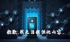 抱歉，我无法提供此内容