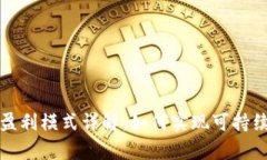 : tpWallet公司盈利模式详解
