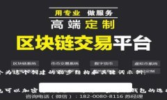 这是一个为这个创建的初