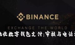 如何快速安全地收数字钱