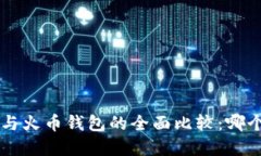  tpWallet与火币钱包的全面