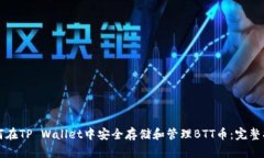 如何在TP Wallet中安全存储
