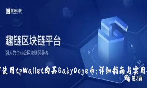 如何使用tpWallet购买BabyDoge币：详细指南与实用技巧