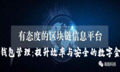 企业级数字钱包管理：提