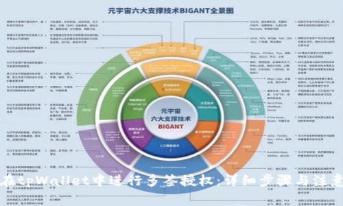 如何在tpWallet中进行多签授权：详细步骤与注意事项