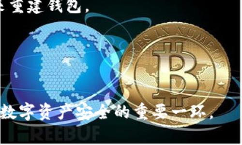 加密钱包是指用于存储和管理加密数字货币（如比特币、以太坊等）的软件或硬件工具。它们通过安全的方式保存私钥，这些私钥是访问和管理账户余额的必要条件。加密钱包通常分为热钱包和冷钱包两种类型，分别适用于不同的使用场景和安全需求。

### 加密钱包的定义
加密钱包并不像传统的钱包那样实体存在，而是以电子形式存储数据。它的主要作用是保存用户的公钥和私钥：

- **公钥**：可以与他人共享，用于接收加密货币。
- **私钥**：必须严格保密，用于签名交易，证明拥有该加密货币的所有权。

### 加密钱包的分类
#### 1. 热钱包
热钱包是与互联网连接的加密钱包，方便用户随时随地进行交易。它们通常用于日常支付和交易，但由于在线连接的特性，安全性相对较低。

#### 2. 冷钱包
冷钱包是未连接互联网的加密钱包，通常被用来存储大量的加密资产。它们被认为是更安全的存储方式，适合长时间持有资产的用户。

### 常见的加密钱包类型
- **桌面钱包**：下载到电脑上的软件钱包，具有较高的安全性。
- **移动钱包**：可在手机上使用的应用程序，便于随时随地进行交易。
- **在线钱包**：通过网页访问的服务，便于管理和交易，但相对较为不安全。
- **硬件钱包**：专用的硬件设备，提供最高级别的安全防护。
- **纸钱包**：将密钥打印在纸上的方式，属于冷存储的一种。

### 加密钱包的安全性
使用加密钱包时，安全性非常重要。用户需要采取多种措施来保护他们的资产，例如使用强密码、启用双重认证、定期备份和更新软件等。此外，了解并避免常见的欺诈和攻击方法（例如钓鱼攻击）也是保护资产安全的重要一环。

## 相关问题
### 问题1：如何选择合适的加密钱包？
选择加密钱包时，用户需要考虑几个因素，包括安全性、易用性、支持的币种以及是否满足日常使用的需求。

#### 安全性
安全性是选择加密钱包时最重要的因素之一。用户应该优先选择具有强大安全特性的钱包。例如，硬件钱包由于其冷存储的特性，被认为是最安全的选择。

#### 易用性
用户友好的界面和操作流程可以提高钱包的使用体验。如果钱包不支持直观的操作，用户可能在管理和交易时遇到困难。

#### 支持的币种
不同的加密钱包支持不同种类的加密资产。如果用户打算存储多种类型的加密货币，选择一个支持多币种的钱包是一个不错的选择。

#### 交易费用
某些钱包在进行交易时可能会收取费用，用户在选择钱包时应留意这些潜在费用，以便做出明智的决定。

### 问题2：加密钱包的私钥如何管理？
管理私钥是使用加密钱包的重中之重，因为私钥的安全性直接关系到用户资产的安全。

#### 备份私钥
用户应定期备份他们的私钥，有多个方式可以备份，例如，将私钥保存在安全的物理位置或使用加密的数字存储。

#### 避免数字存储
尽量避免将私钥保存在连接互联网的设备上，以防黑客攻击。使用离线存储方式如纸钱包可以是一种安全的选择。

#### 使用硬件钱包
硬件钱包可以提供更佳的安全防护，它将私钥保存在设备内部，不会暴露在联网环境中。选择信誉好的硬件钱包制造商是非常重要的。

### 问题3：冷热钱包的优缺点是什么？
冷热钱包各具优缺点，用户在选择时需要根据自己的需求做出平衡。

#### 冷钱包的优点
冷钱包能够提供更高的安全性，适合长期存储资产，几乎毫无网络攻击的风险。

#### 冷钱包的缺点
缺乏便利性，进行交易时需要连接到电脑或手机，可能对某些用户造成不便。

#### 热钱包的优点
热钱包操作简单，便于随时充值和提现，非常适合日常交易和使用。

#### 热钱包的缺点
由于与互联网连接，热钱包面临更多安全风险，包括各种网络攻击和黑客入侵。

### 问题4：加密钱包如何保护用户隐私？
隐私保护在加密钱包中也是一个重要的考量因素，用户可以采取不同的措施来保护自己的隐私。

#### 使用匿名加密钱包
一些加密钱包具有隐私保护特性，可以隐藏用户身份和交易信息，例如使用混币服务。

#### 使用多重地址
经常性地更换钱包地址可以降低交易信息被追踪的风险，保护用户的交易隐私。

### 问题5：如果丢失加密钱包怎么办？
丢失加密钱包可能会导致资产的无法访问，因此用户在使用之前应该做好相关准备。

#### 备份和恢复
用户应事先备份自己的钱包和私钥，以防丢失时可以恢复。有些钱包会提供恢复短语，用户可以利用这些短语来重建钱包。

#### 联系技术支持
某些钱包服务提供商有助于帮助用户找回账户，用户可以尝试联系相关支持团队了解可行性。

以上是对“加密钱包”的基本概念及相关问题的详细介绍。在使用加密钱包时，遵循良好的安全实践是保护您的数字资产安全的重要一环。