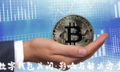 天府通数字钱包关闭：影