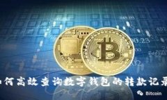 如何高效查询数字钱包的