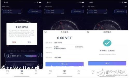 如何在tpWallet中查看助记词：详解安全性与操作步骤