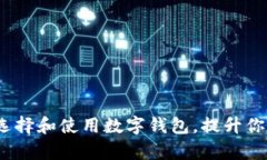 宙一数字艺术：如何选择