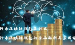 五行币区块链钱包是什么