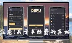 tpWallet：注意！关于手续费