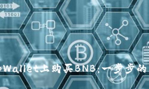 如何在tpWallet上购买BNB：一步步的详细攻略
